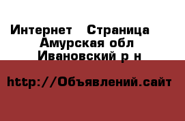  Интернет - Страница 6 . Амурская обл.,Ивановский р-н